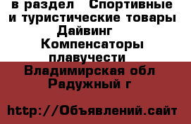  в раздел : Спортивные и туристические товары » Дайвинг »  » Компенсаторы плавучести . Владимирская обл.,Радужный г.